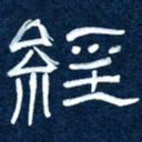 任行志经书法图片