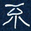 任行志不书法图片
