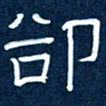任行志却书法图片