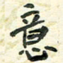 任行志意书法图片