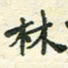任行志林书法图片