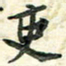 任行志吏书法图片