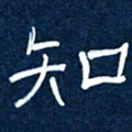 任行志知书法图片