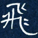 任行志飞书法图片