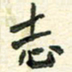 任行志志书法图片