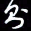 吴明哲则书法图片