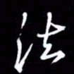 吴明哲法书法图片
