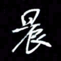 吴明哲晨书法图片