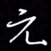 吴明哲元书法图片