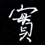 吴明哲实书法图片