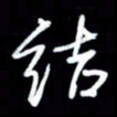 吴明哲结书法图片