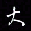 吴明哲大书法图片