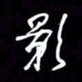 吴明哲影书法图片