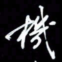 吴明哲机书法图片