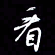 吴明哲看书法图片