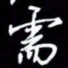 吴明哲需书法图片