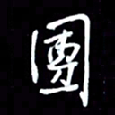 吴明哲团书法图片