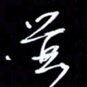 吴明哲并书法图片