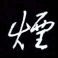 吴明哲烟书法图片