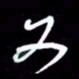 吴明哲又书法图片