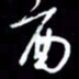 吴明哲酉书法图片