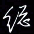 吴明哲总书法图片