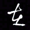 吴明哲在书法图片
