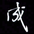 吴明哲成书法图片