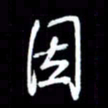 吴明哲因书法图片
