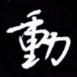 吴明哲动书法图片