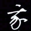 吴明哲我书法图片