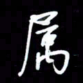 吴明哲属书法图片