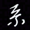 吴明哲系书法图片