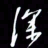 吴明哲深书法图片