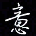 吴明哲意书法图片
