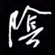 吴明哲阴书法图片