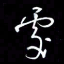 吴明哲处书法图片