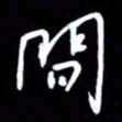 吴明哲间书法图片