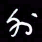 吴明哲外书法图片