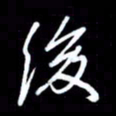 吴明哲后书法图片