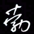 吴明哲勃书法图片