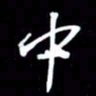 吴明哲中书法图片