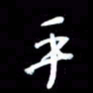 吴明哲乎书法图片