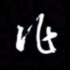 吴明哲作书法图片
