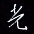 吴明哲光书法图片