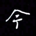 吴明哲今书法图片