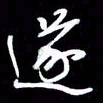 吴明哲遂书法图片