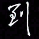吴明哲到书法图片