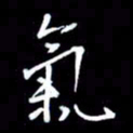 吴明哲气书法图片