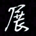 吴明哲展书法图片